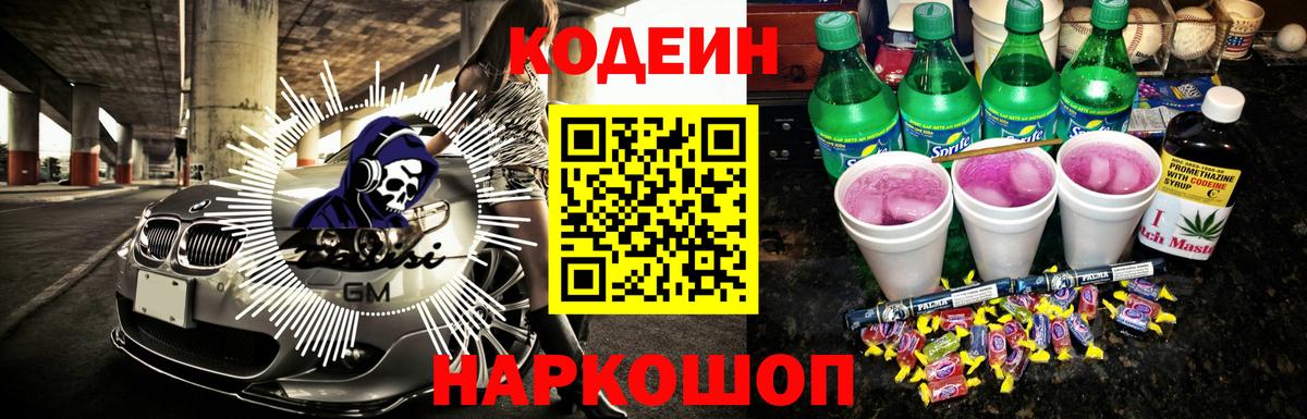 Кодеиновый сироп Lean Purple Drank  Вход с VPN  Славянск-на-Кубани 